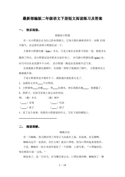 最新部编版二年级语文下册短文阅读练习及答案