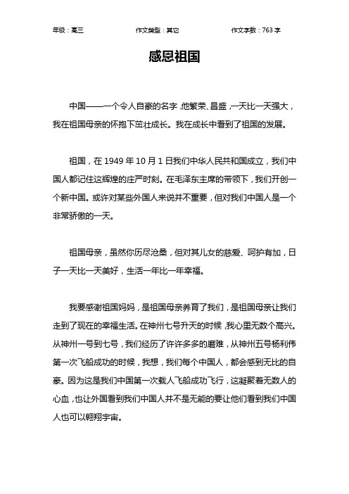感恩祖国作文【高中高三800字】