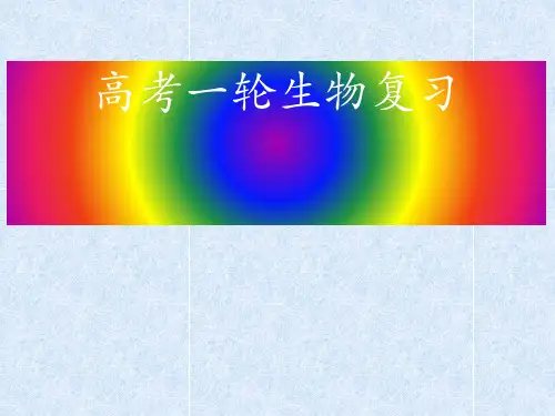 高三生物必修一一轮复习1 走近细胞