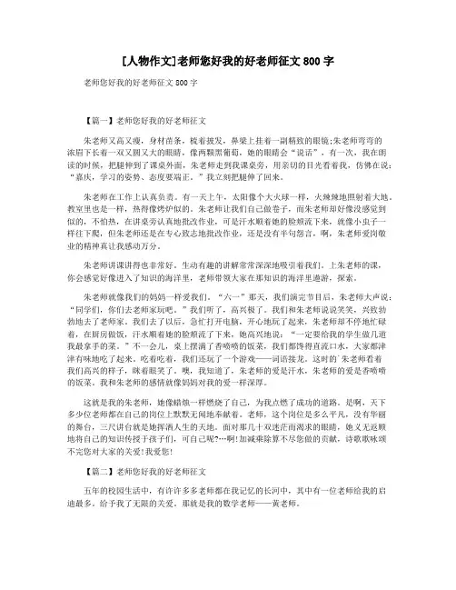 [人物作文]老师您好我的好老师征文800字