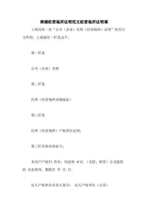 商铺经营场所证明范文经营场所证明填