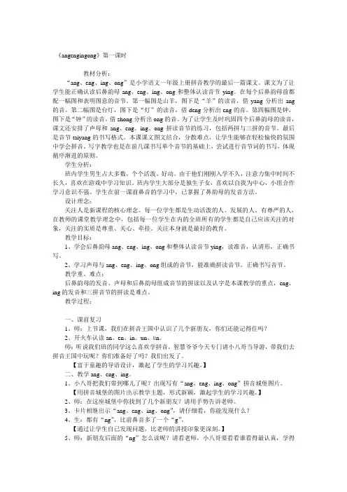 小学一年级语文《angengingong》第一课时教案