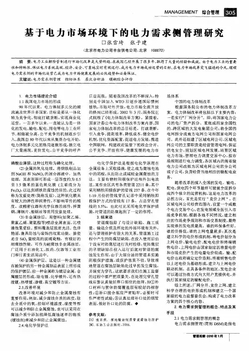 基于电力市场环境下的电力需求侧管理研究
