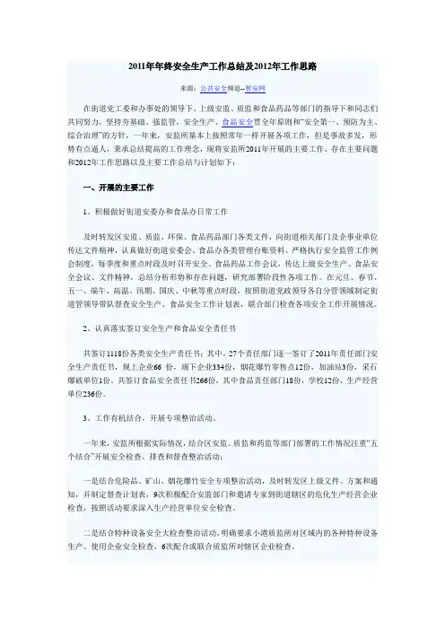 2011年年终安全生产工作总结及2012年安全生产工作思路
