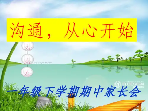 一年级下期中家长会