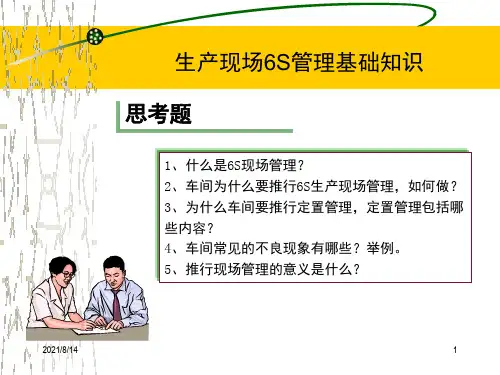 车间生产现场6S管理知识培训
