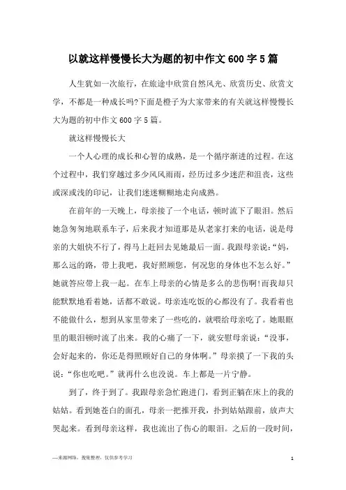 以就这样慢慢长大为题的初中作文600字5篇