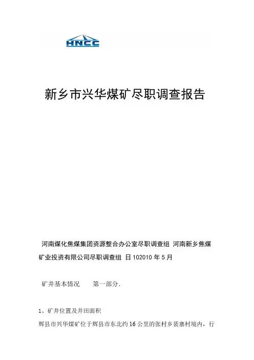 新乡市兴华煤矿尽职调查报告