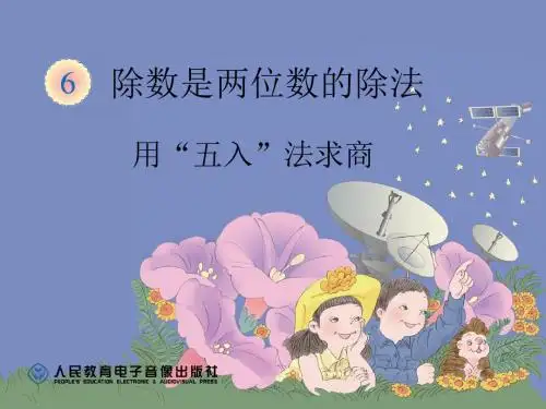 用“五入”法求商