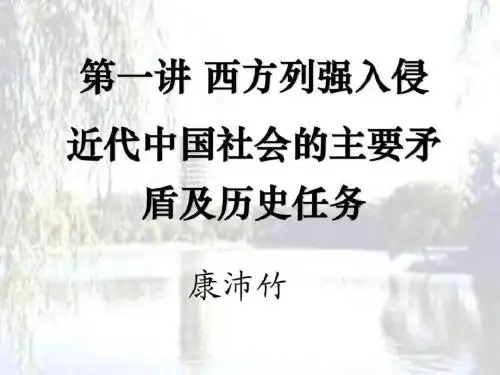 中国近现代史纲要  北京大学课件.chap(1)