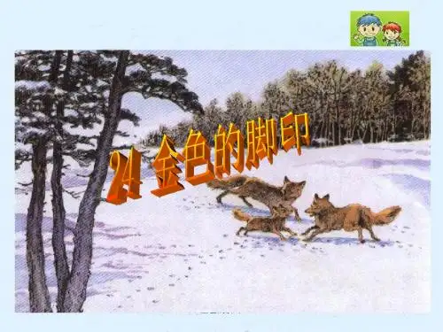 人教版小学语文六年级上册：24_ 金色的脚印