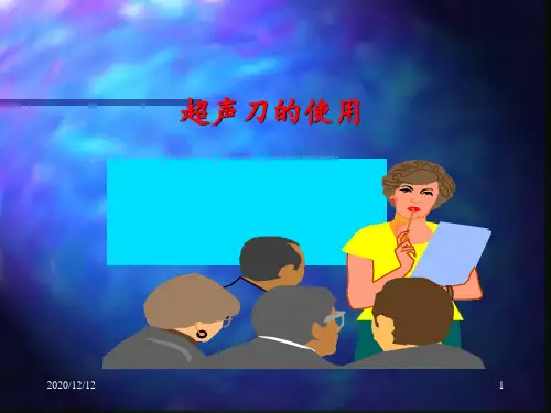 外科超声刀的使用 1 ppt课件