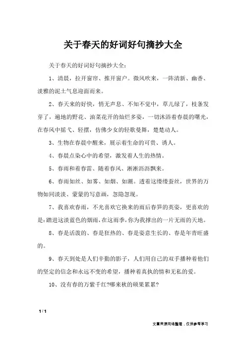 关于春天的好词好句摘抄大全_作文素材