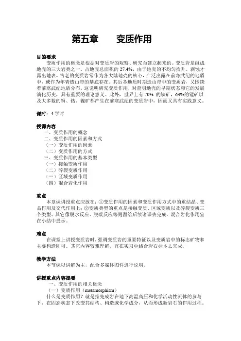 第五章变质作用