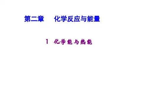 人教版化学必修二2.1化学能与热能