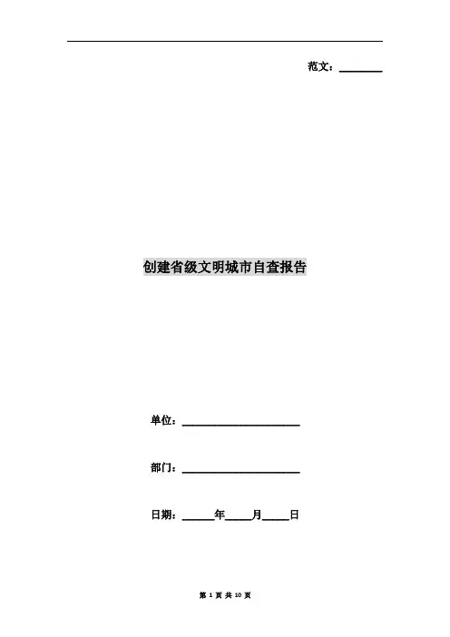 创建省级文明城市自查报告