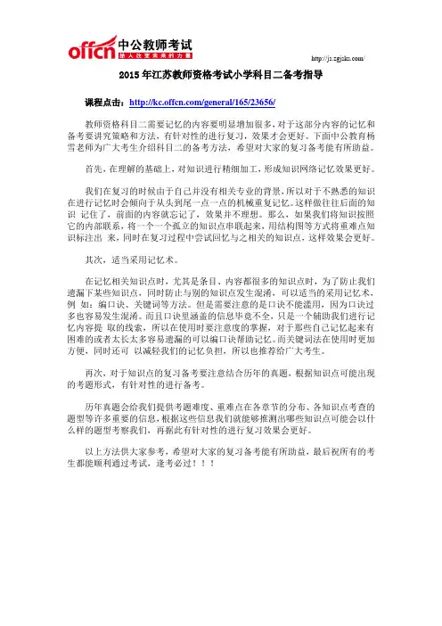 2015年江苏教师资格考试小学科目二备考指导