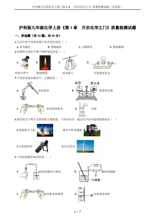 沪科版九年级化学上册《第1章  开启化学之门》质量检测试题(无答案)