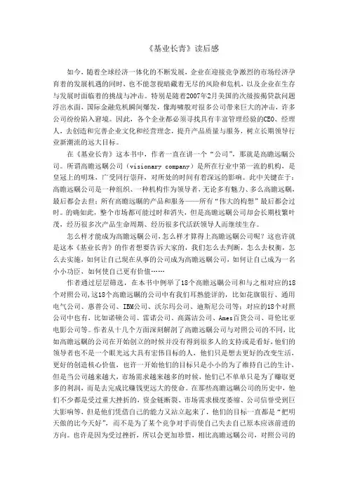 《基业长青》读后感 2
