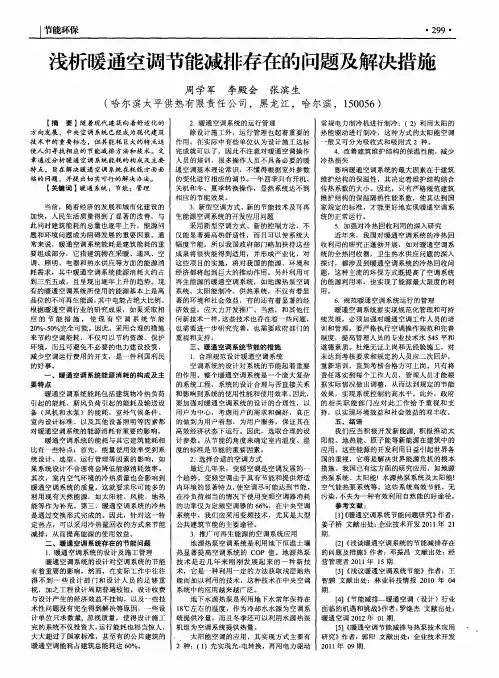 浅析暖通空调节能减排存在的问题及解决措施