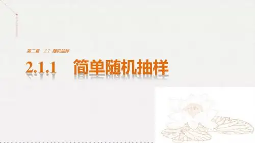 2016年秋季新人教版高中必修3 ：第二章 统计 2.1.1 简单随机抽样课件