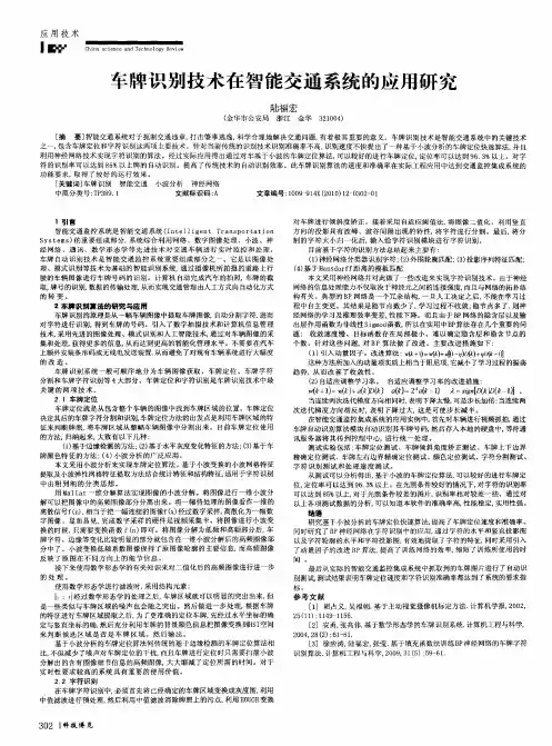 车牌识别技术在智能交通系统的应用研究