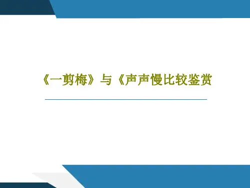 《一剪梅》与《声声慢比较鉴赏28页PPT