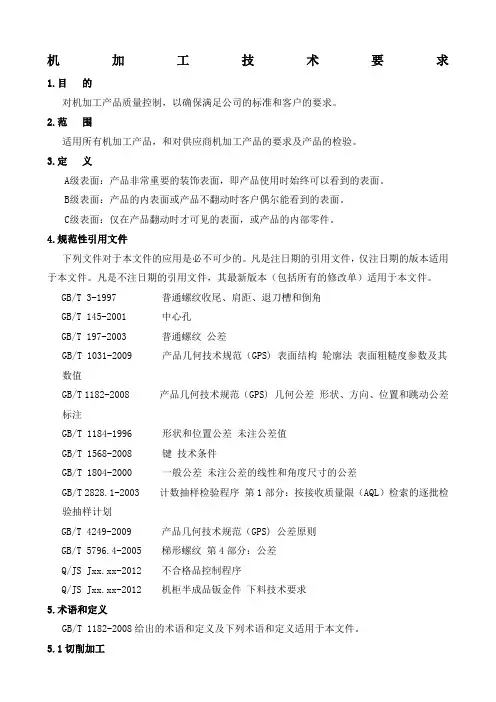 机械加工标准