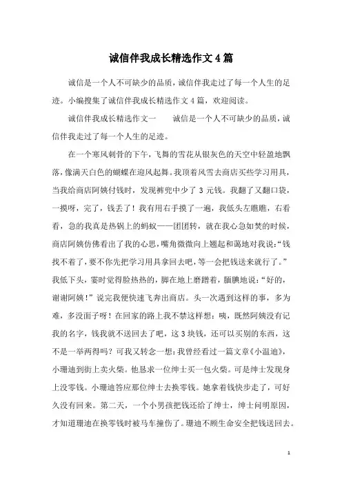诚信伴我成长精选作文4篇
