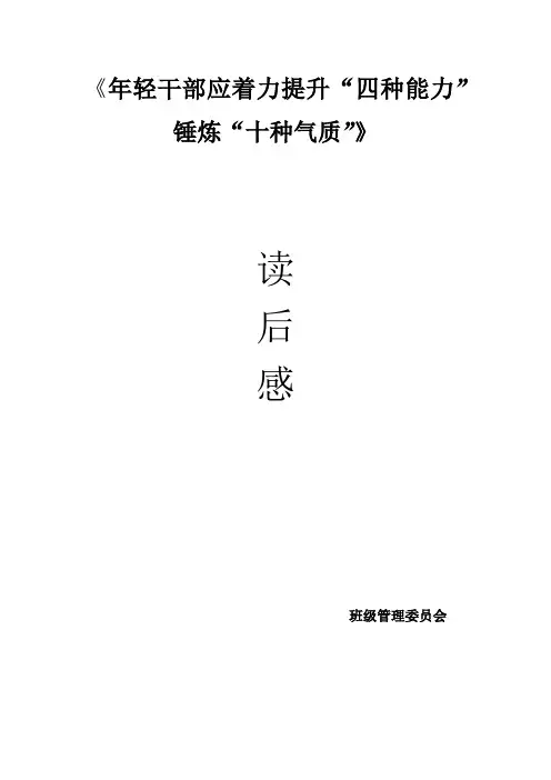 年轻干部应着力培养能力与气质