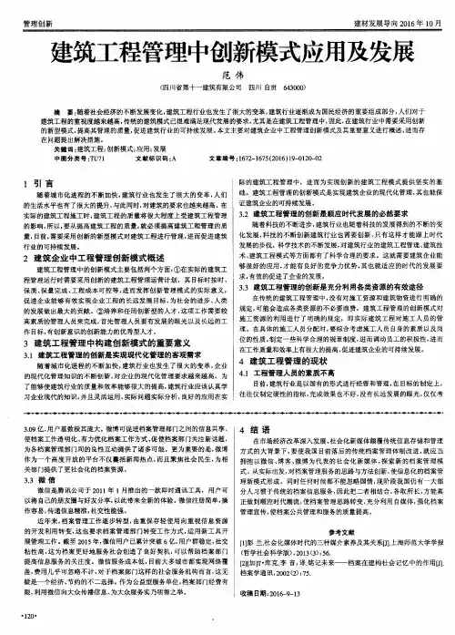 建筑工程管理中创新模式应用及发展