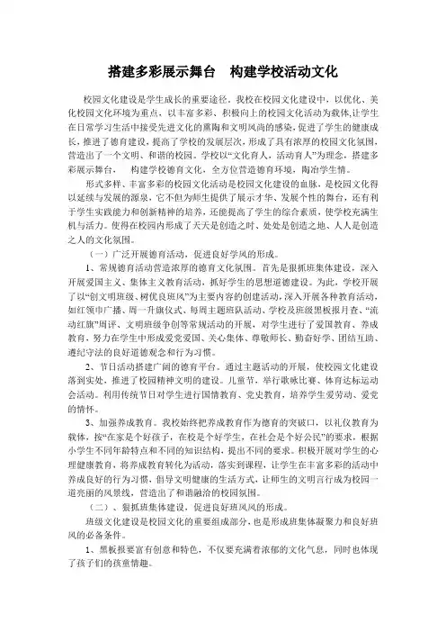 搭建多彩展示舞台 构建学校活动文化