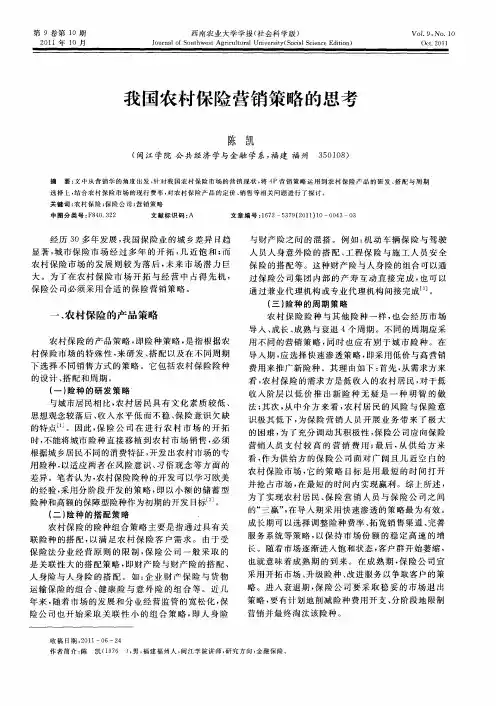 我国农村保险营销策略的思考