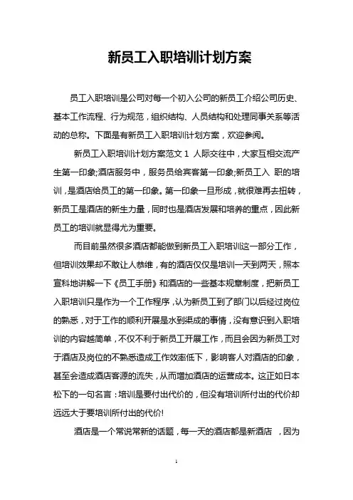 新员工入职培训计划方案