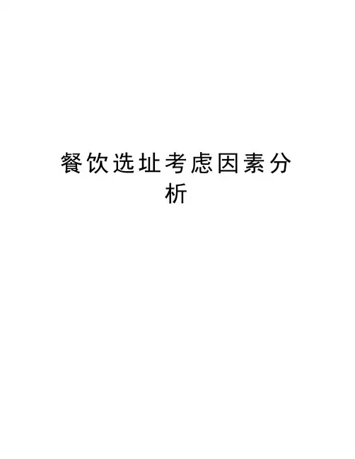 餐饮选址考虑因素分析知识分享