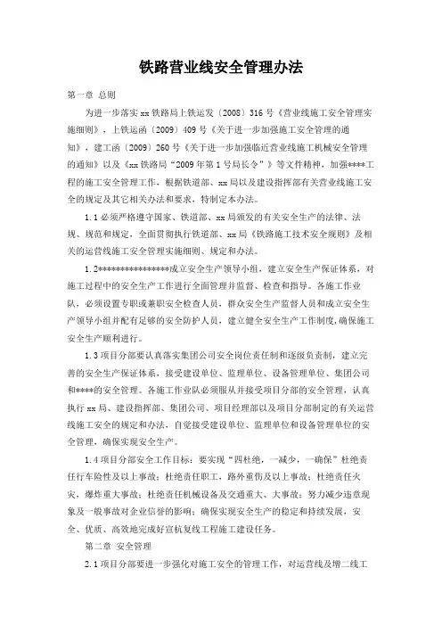 铁路营业线安全管理办法