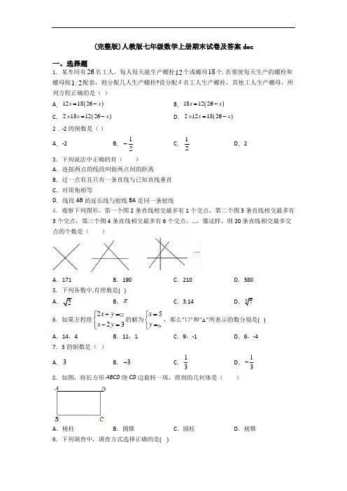 (完整版)人教版七年级数学上册期末试卷及答案doc