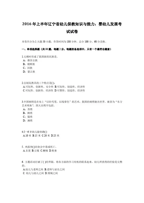 2016年上半年辽宁省幼儿保教知识与能力：婴幼儿发展考试试卷