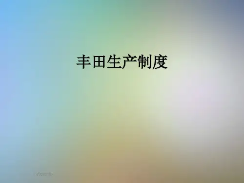 丰田生产制度