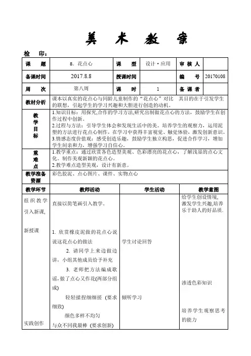一年级上册美术教案《8.花点心》人美版