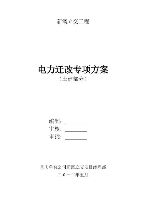 电力迁改专项方案