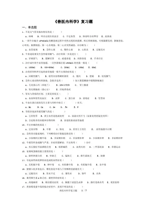 兽医内科学复习题7
