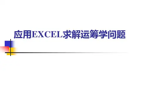 EXCEL求解---第一章 线性规划和灵敏度分析