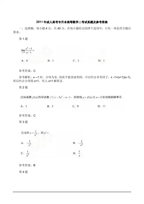 2011年成人高考专升本高等数学二考试真题及参考答案