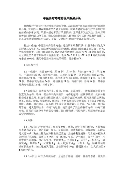 中医治疗痔疮的临床效果分析