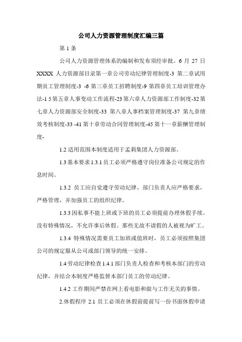 公司人力资源管理制度汇编三篇.doc