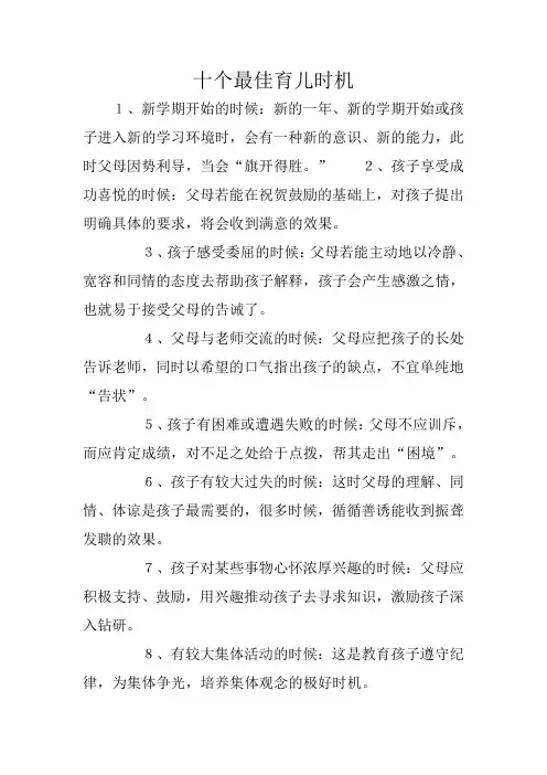十个最佳育儿时机