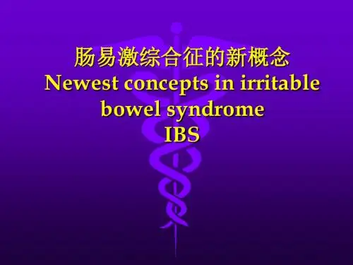 肠易激综合征的新概念IBS