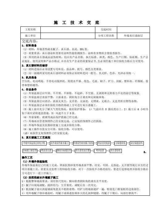 外墙真石漆技术交底