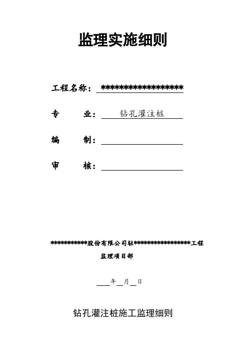钻孔灌注桩监理实施细则 3